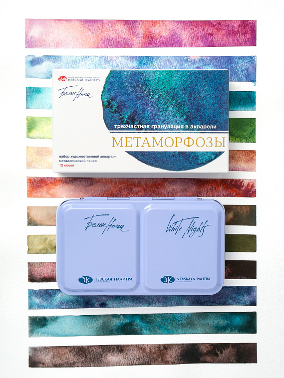 Набор акварели Белые Ночи в металле "Метаморфозы", 12 шт х 2,5 мл 606x758